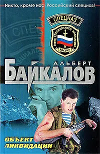 Книга Объект ликвидации (Альберт Байкалов)