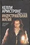 Книга Индустриальная магия (Келли Армстронг)