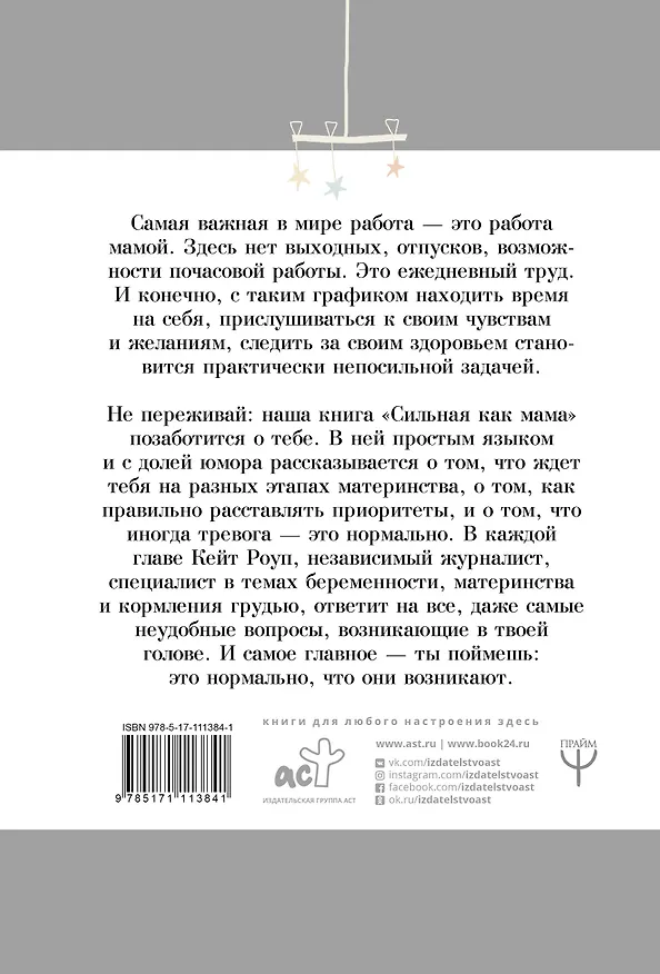 Книга Сильная как мама. Как не сойти с ума и оставаться счастливой (Кейт Роуп) — 2