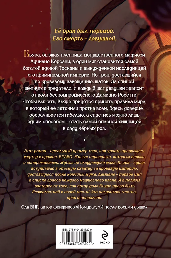 Книга Хозяйка сада черных роз (Катерина Кавалье) — 2