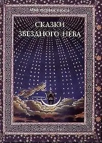 Сказки звездного неба