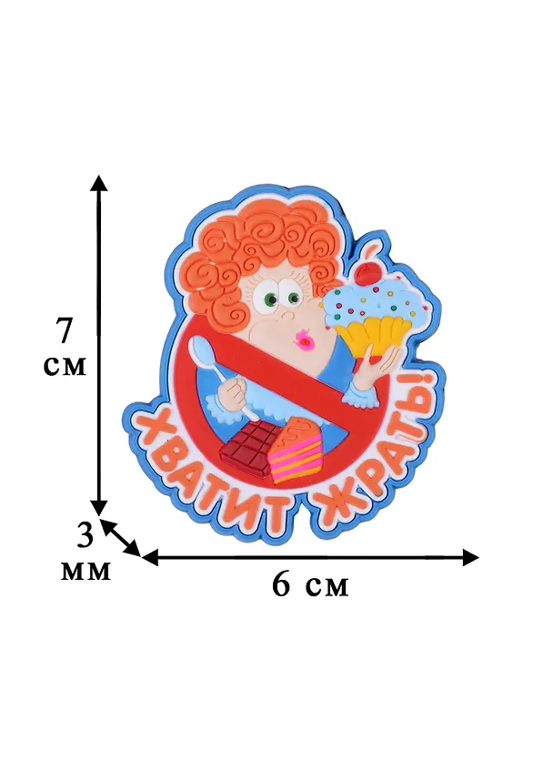 Магнит Хватит жрать (жен) (ПВХ) (М-194) 2352961 — 2
