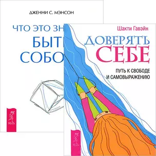 Доверять себе + Что это значит: быть собой? (комплект из 2 книг) — 2438410 — 1