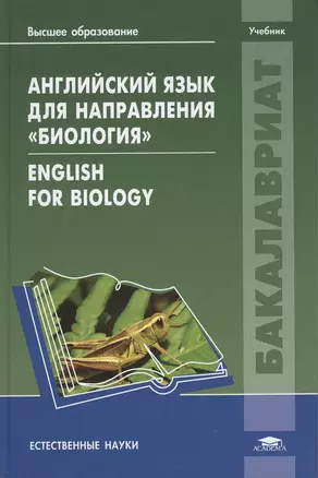 Английский язык для направления "Биология" = English for Biology. Учебник — 2442127 — 1