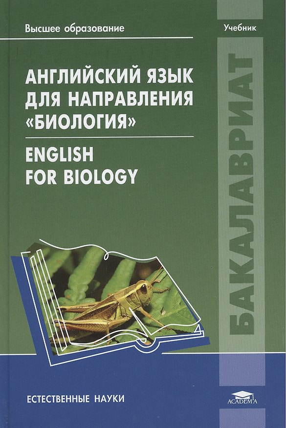 Книга Английский язык для направления "Биология" = English for Biology. Учебник () — 1
