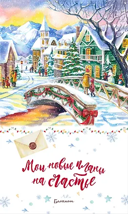 Блокнот. Мои новые планы на счастье (белый). Оформление 2021 года 2821876