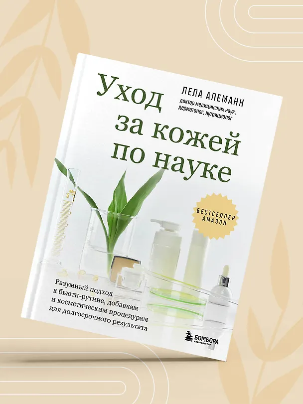 Книга Уход за кожей по науке. Разумный подход к бьюти-рутине, добавкам и косметическим процедурам для долгосрочного результата (Лела Алеманн) — 10