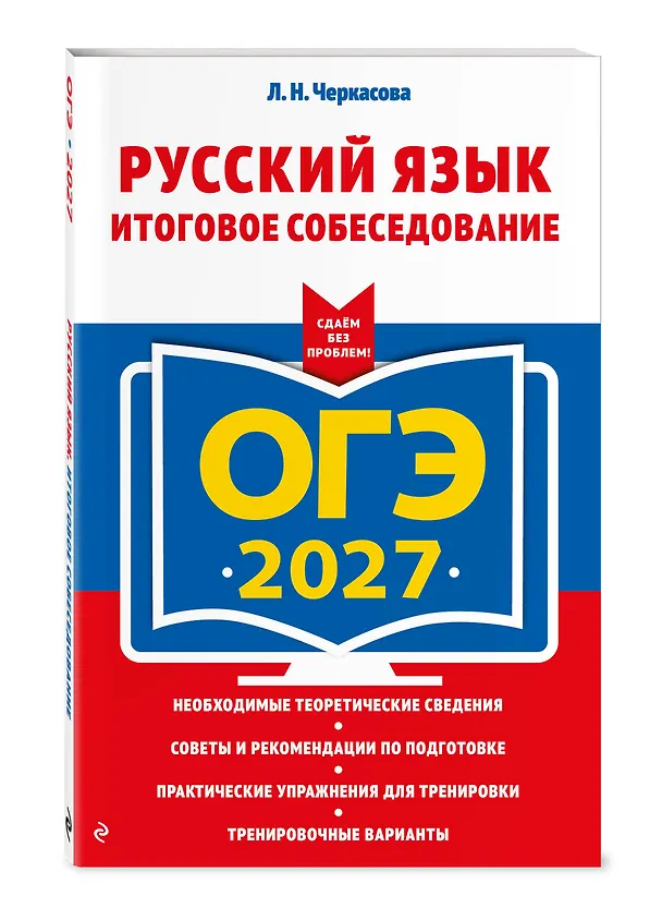 Книга ОГЭ-2027. Русский язык. Итоговое собеседование (Любовь Черкасова) — 4