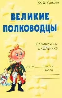 Великие полководцы: Справочник школьника — 2068164 — 1