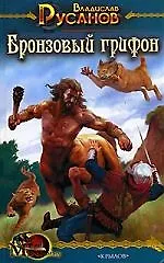 Книга Бронзовый грифон (Владислав Русанов) — 1