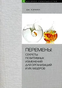 Перемены. Секреты позитивных изменений организаций и их лидеров
