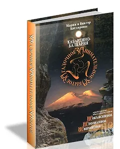 Кабардино-Балкария. Загадочное Занимательное Забытое / Котляровы М. и В. (Эльбрус)