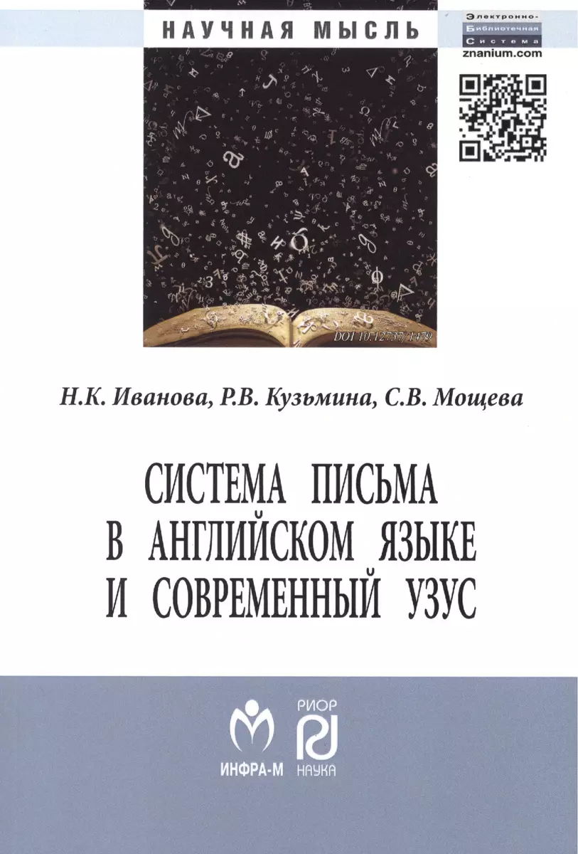 Система письма в английском языке и современный узус: язык, виртуальная  коммуникация, реклама. Монография - купить книгу с доставкой в  интернет-магазине «Читай-город». ISBN: 978-5-36-901324-3