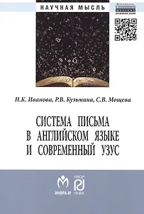 Система письма в английском языке и современный узус: язык, виртуальная коммуникация, реклама. Монография