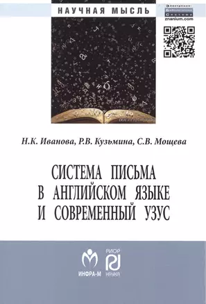 Система письма в английском языке и современный узус: язык, виртуальная коммуникация, реклама. Монография — 2396179 — 1