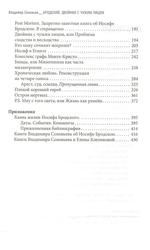 Книга Бродский. Двойник с чужим лицом (Владимир Соловьев) — 3