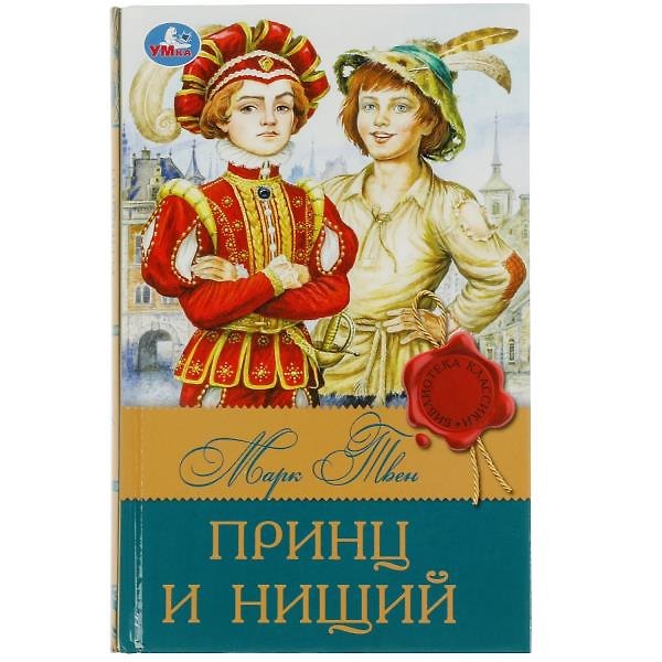 Книга Принц и нищий (Марк Твен) — 1