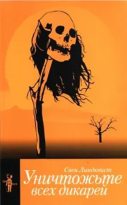 Уничтожьте всех дикарей (мTravel series) Линдквист