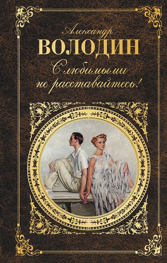 Книга С любимыми не расставайтесь! (Александр Володин) — 1