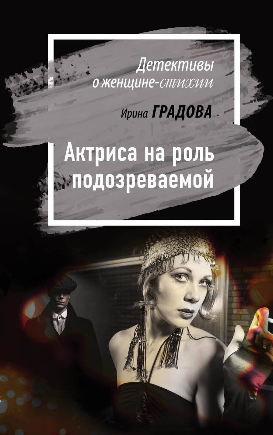

Актриса на роль подозреваемой