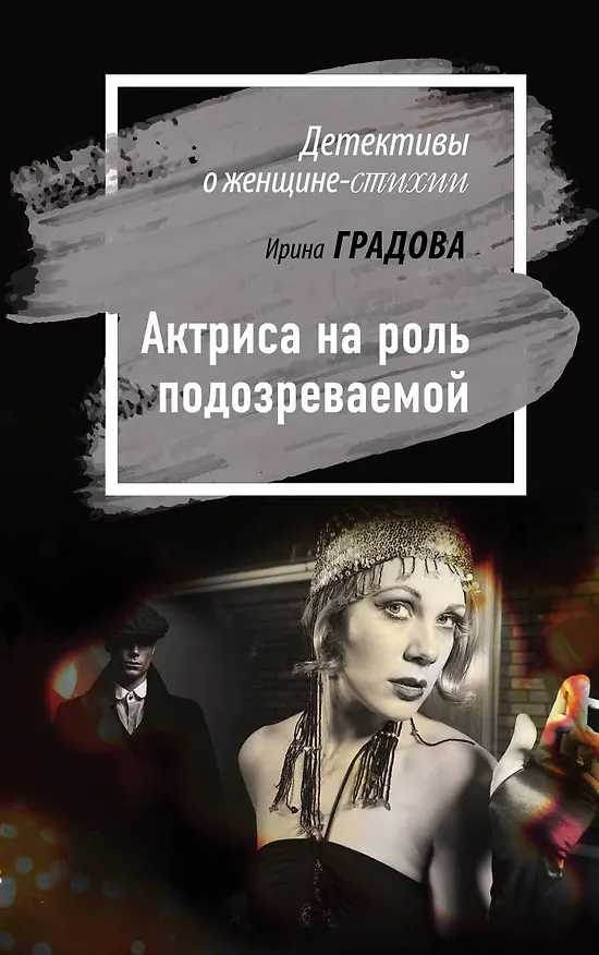 Книга Актриса на роль подозреваемой (Ирина Градова) — 1