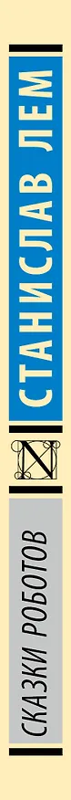 Книга Сказки роботов (Станислав Лем) — 3