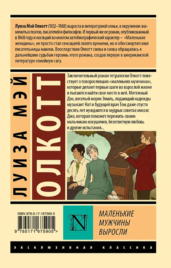Книга Маленькие мужчины выросли (Луиза Мэй Олкотт) — 2