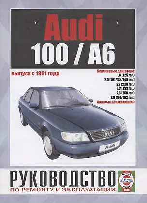 Книга Схемы электрооборудования автомобилей Audi 100/А6 ()