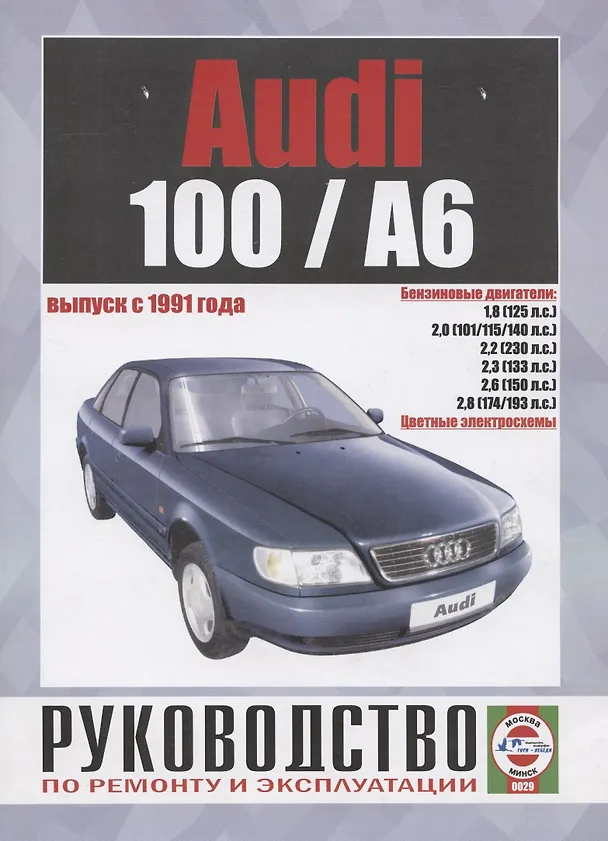 Книга Схемы электрооборудования автомобилей Audi 100/А6 () — 1