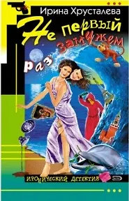 Книга Не первый раз замужем (мягк) (Дамский смешной детектив). Хрусталева И. (Эксмо) (Ирина Хрусталева)