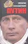 Путин — 2308331 — 1