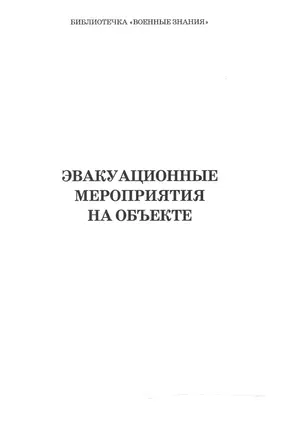 Эвакуационные мероприятия на объекте. Учебное пособие — 2524876 — 1