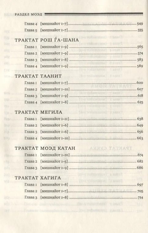 Книга Мишна. Раздел Моэд (Время). Изд. 2-е () — 5