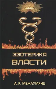 Эзотерика власти. Философский синтез