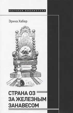 Книга Страна Оз за железным занавесом (Эрика Хабер)
