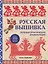 Русская вышивка. Большая практическая энциклопедия (новое оформление) — 2941719 — 1
