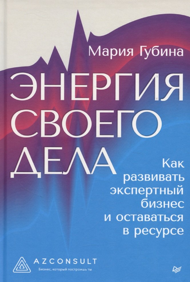 

Энергия своего дела. Как развивать экспертный бизнес и оставаться в ресурсе