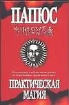 Практическая магия