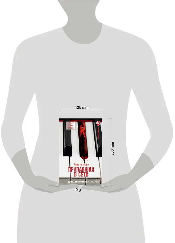 Книга Пропавшая в сети (Анна Иванова) — 4
