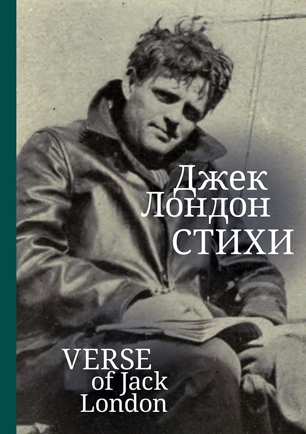 Книга Стихи (Джек Лондон) — 1