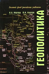 Геополитика. Учебник для студентов вузов, обучающихся по специальностям "Государственное и муниципальное управление", "Международные отношения". 4 -е