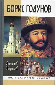 Борис Годунов: Трагедия о добром царе