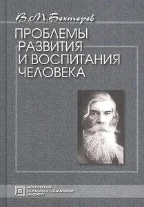 Проблемы  развития и воспитания человека. Избранные психологические труды.