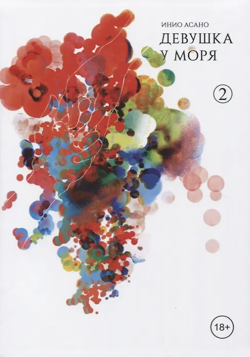 Девушка у моря. Том 2 (Девушка на берегу / Umibe no Onnanoko). Манга 2640424 — 1