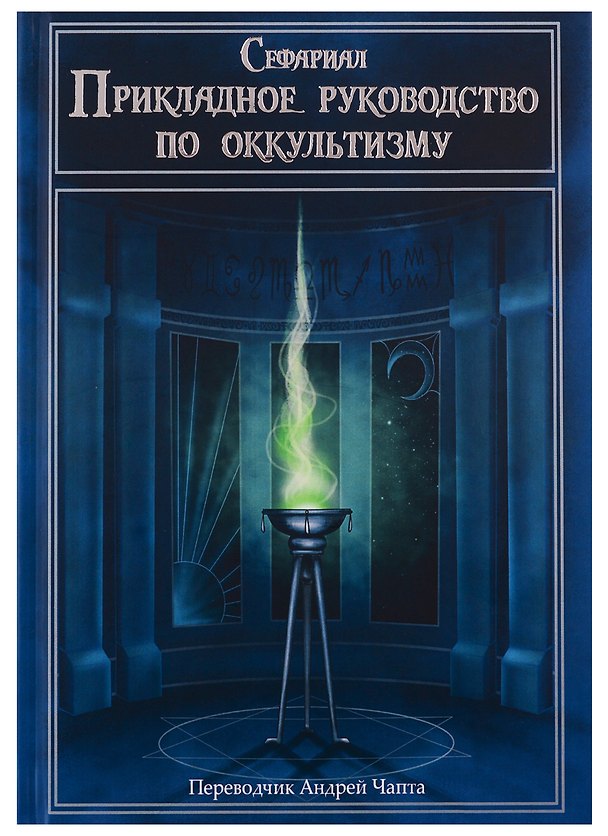 Книга Прикладное руководство по оккультизму (Сефариал) — 1