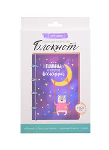 Блокнот «Мои планы», набор для создания, 14×21×1,5см 3033344