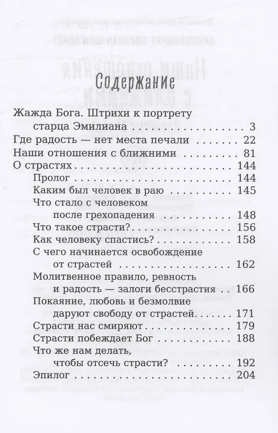Книга Наши отношения с ближними. Духовные беседы (Эмилиан Вафидис) — 3