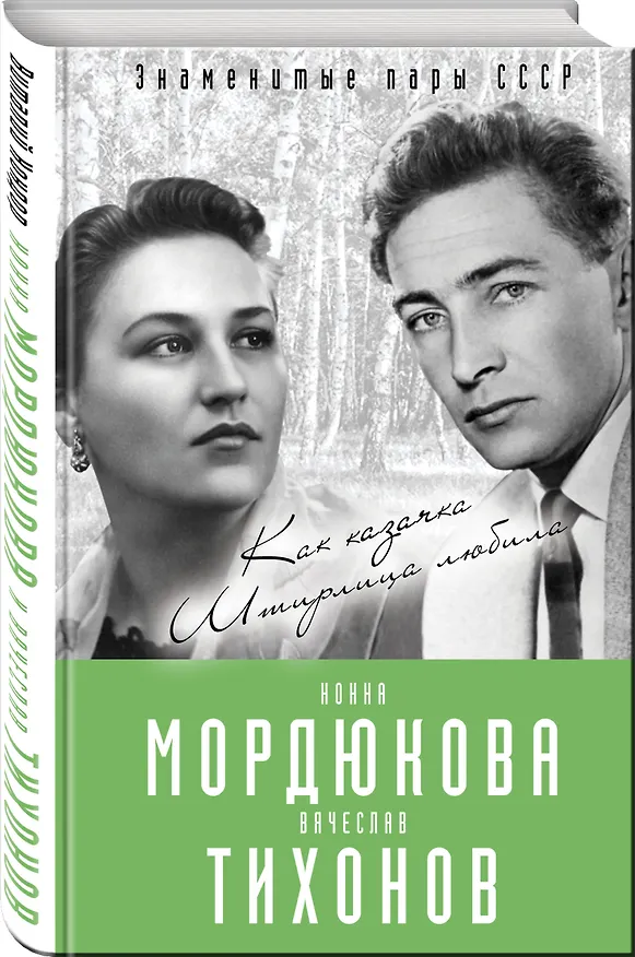 Книга Нонна Мордюкова и Вячеслав Тихонов. Как казачка Штирлица любила (Виталий Кондор) — 4