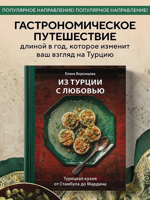 Книга Из Турции с любовью. Турецкая кухня от Стамбула до Мардина (Елена Воронцова) — 6