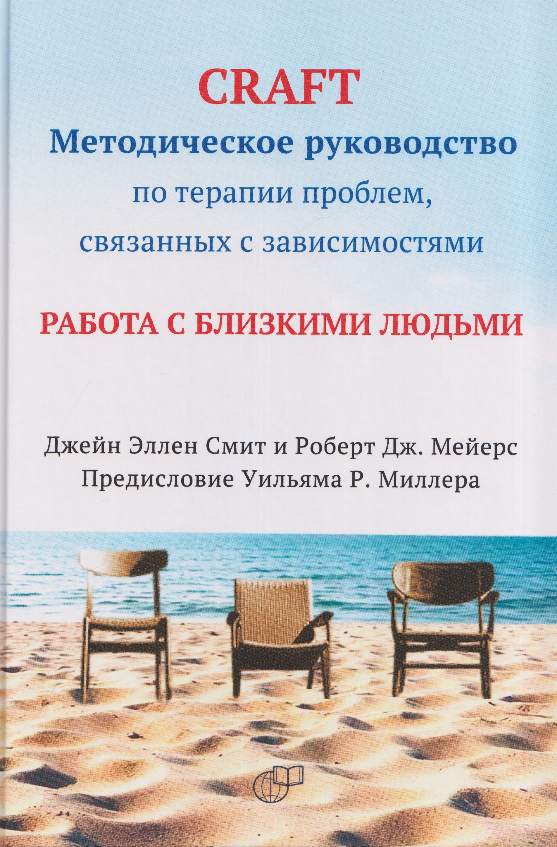 CRAFT: методическое руководство по терапии проблем, связанных с зависимостями. Работа с близкими людьми
